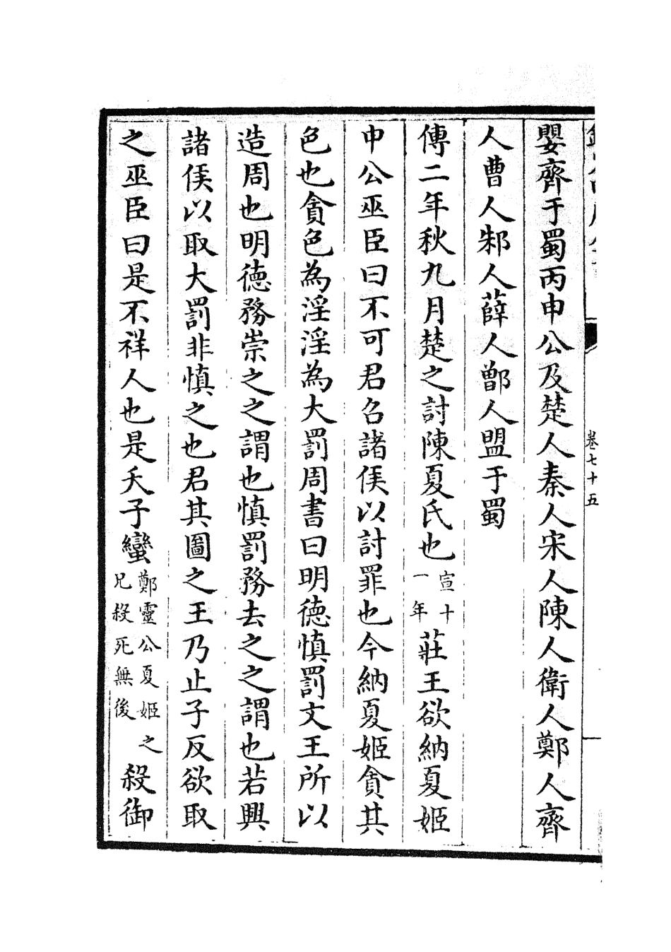 105040-四庫全書珍本初集經部春秋類之春秋分記41 .pdf_第3页