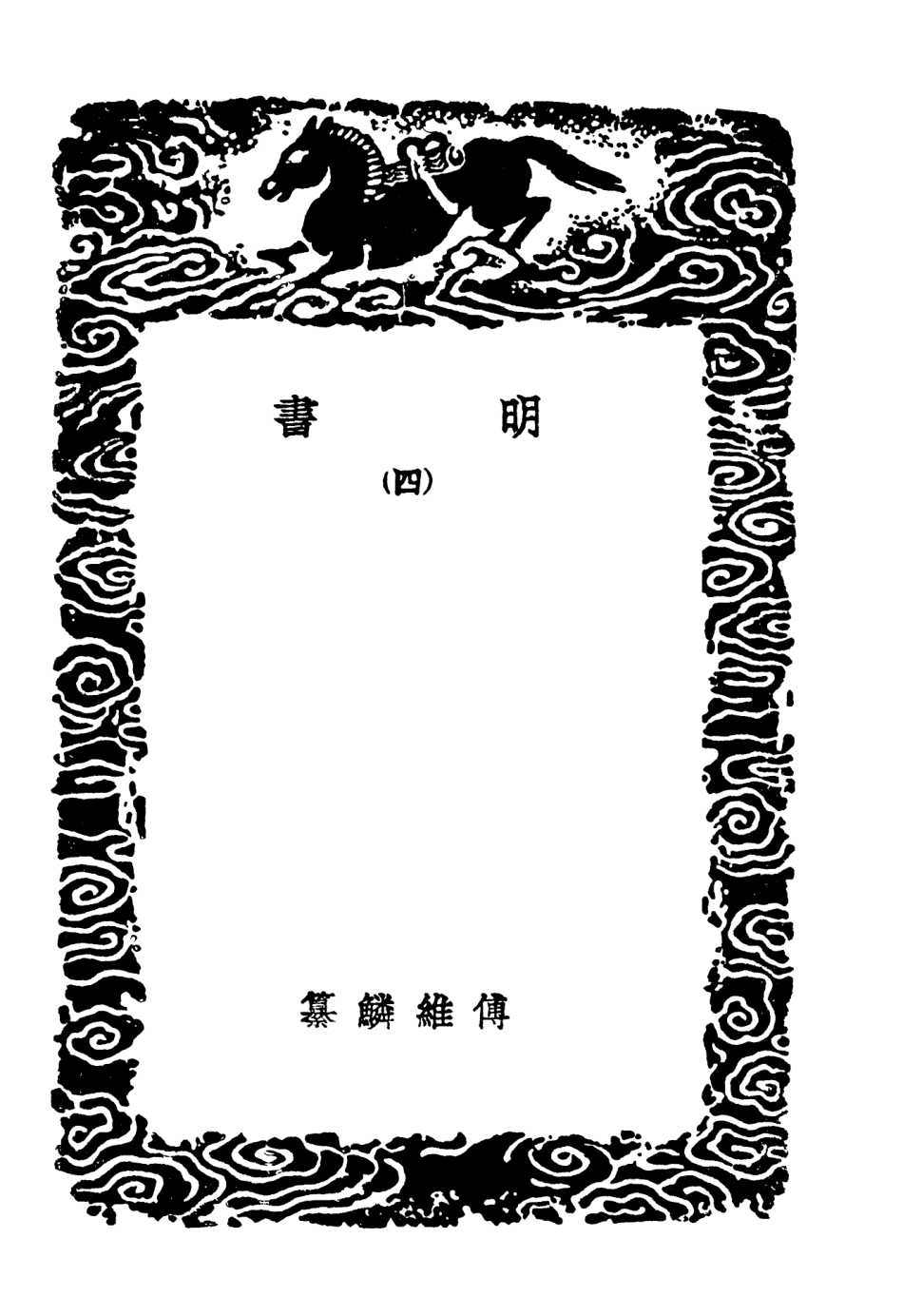 104617-叢書集成初編3932明書四 .pdf_第3页