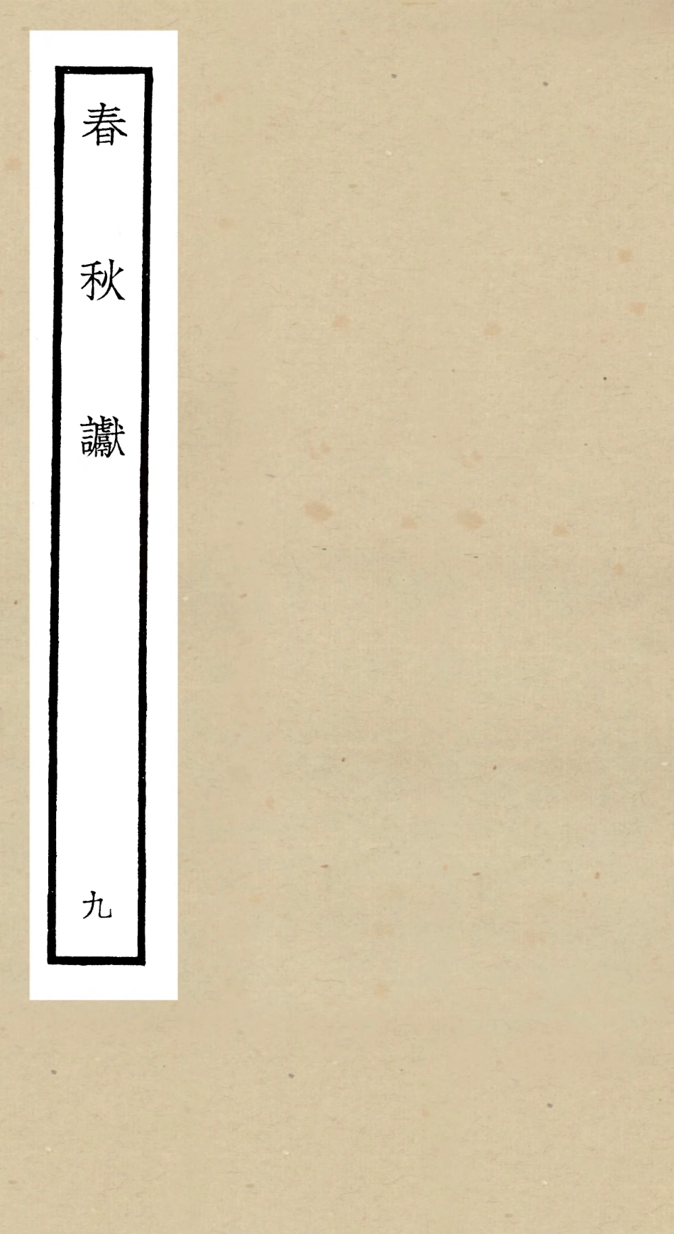 104976-四庫全書珍本初集經部春秋類之春秋讞09 .pdf_第1页