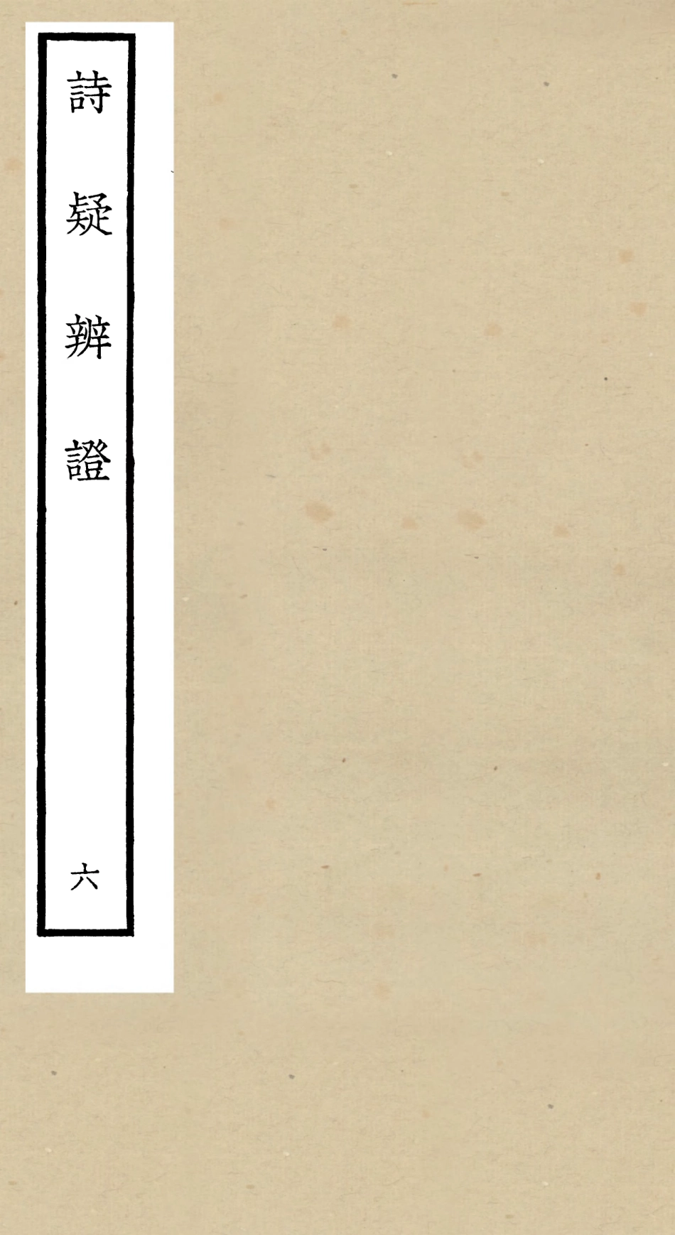 104937-四庫全書珍本初集經部詩類之詩疑辨證06 .pdf_第1页
