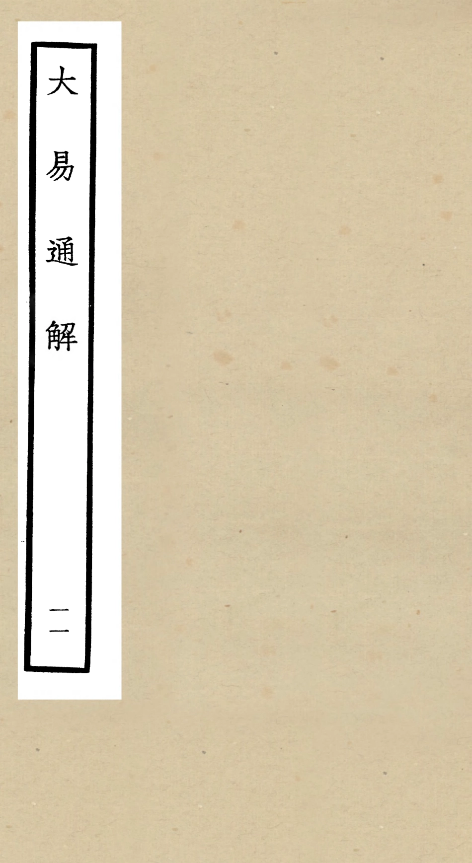 104845-四庫全書珍本初集經部易類之大易通解11 .pdf_第1页