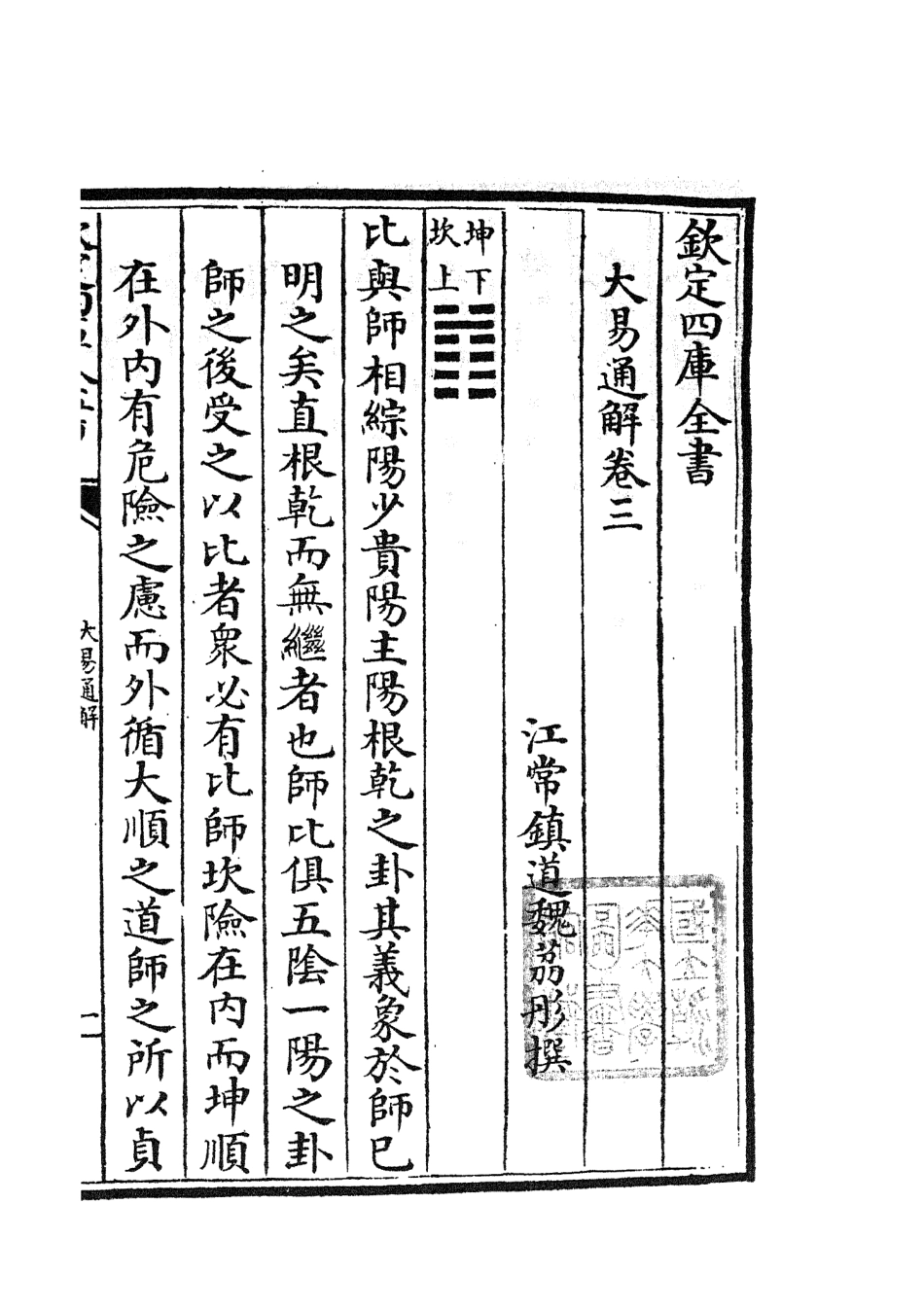 104838-四庫全書珍本初集經部易類之大易通解04 .pdf_第2页