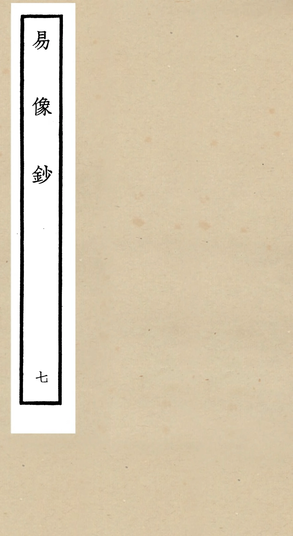 104807-四庫全書珍本初集經部易類之易像鈔07 .pdf_第1页