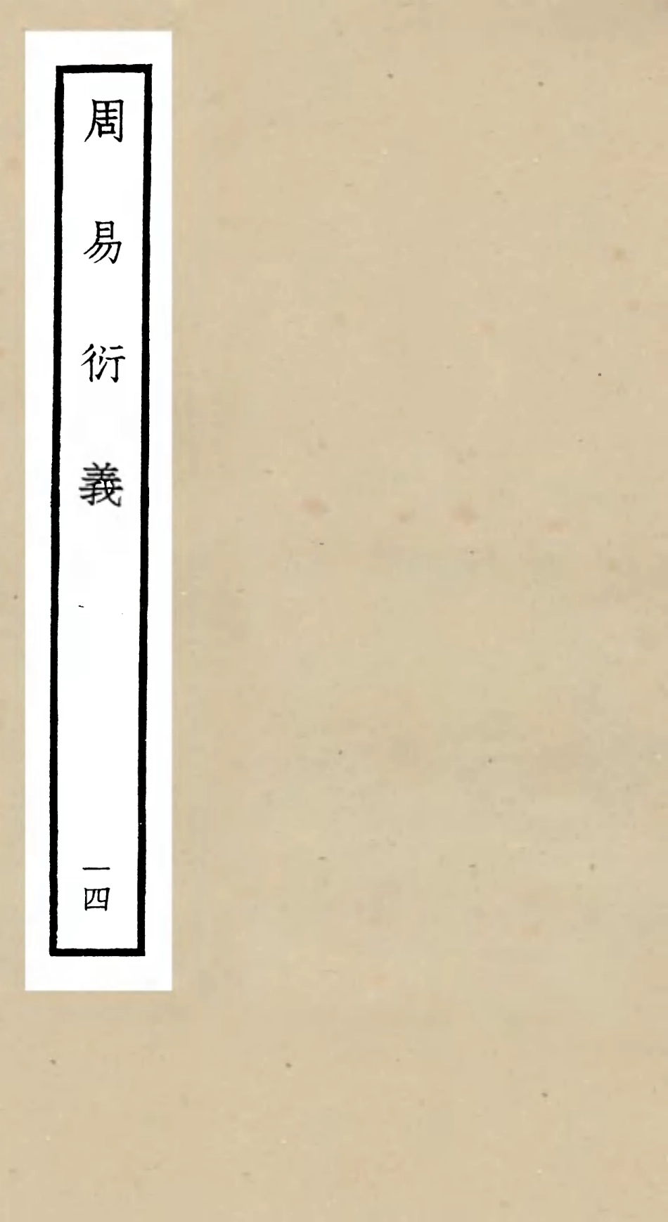 104793-四庫全書珍本初集經部易類之周易衍義16 .pdf_第1页
