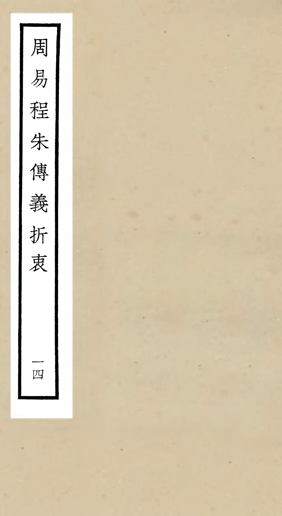 104776-四庫全書珍本初集經部易類之周易程朱傳義折衷14 .pdf_第1页