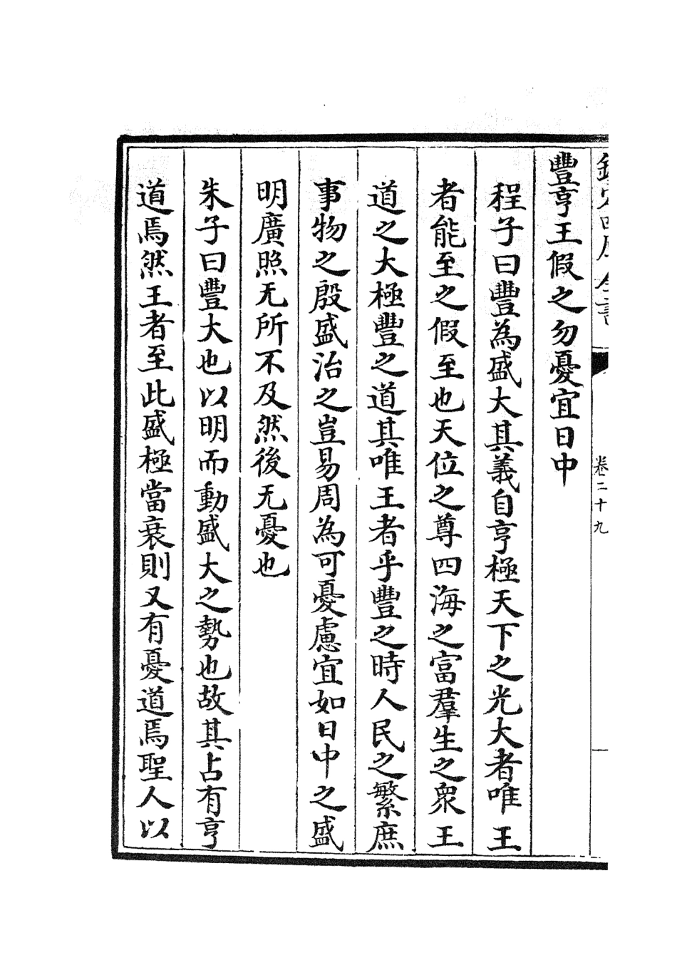 104776-四庫全書珍本初集經部易類之周易程朱傳義折衷14 .pdf_第3页