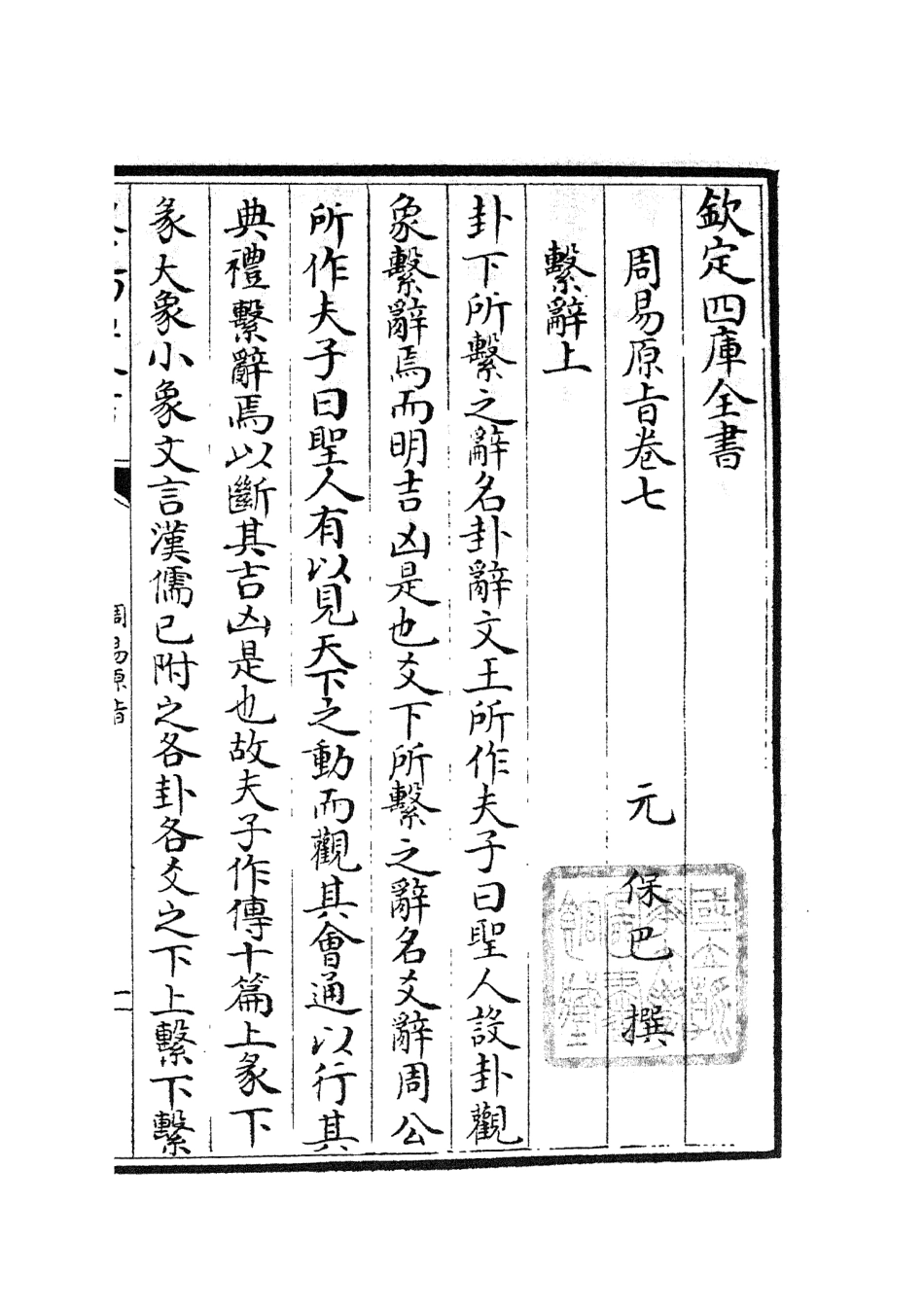 104761-四庫全書珍本初集經部易類之周易原旨06 .pdf_第2页