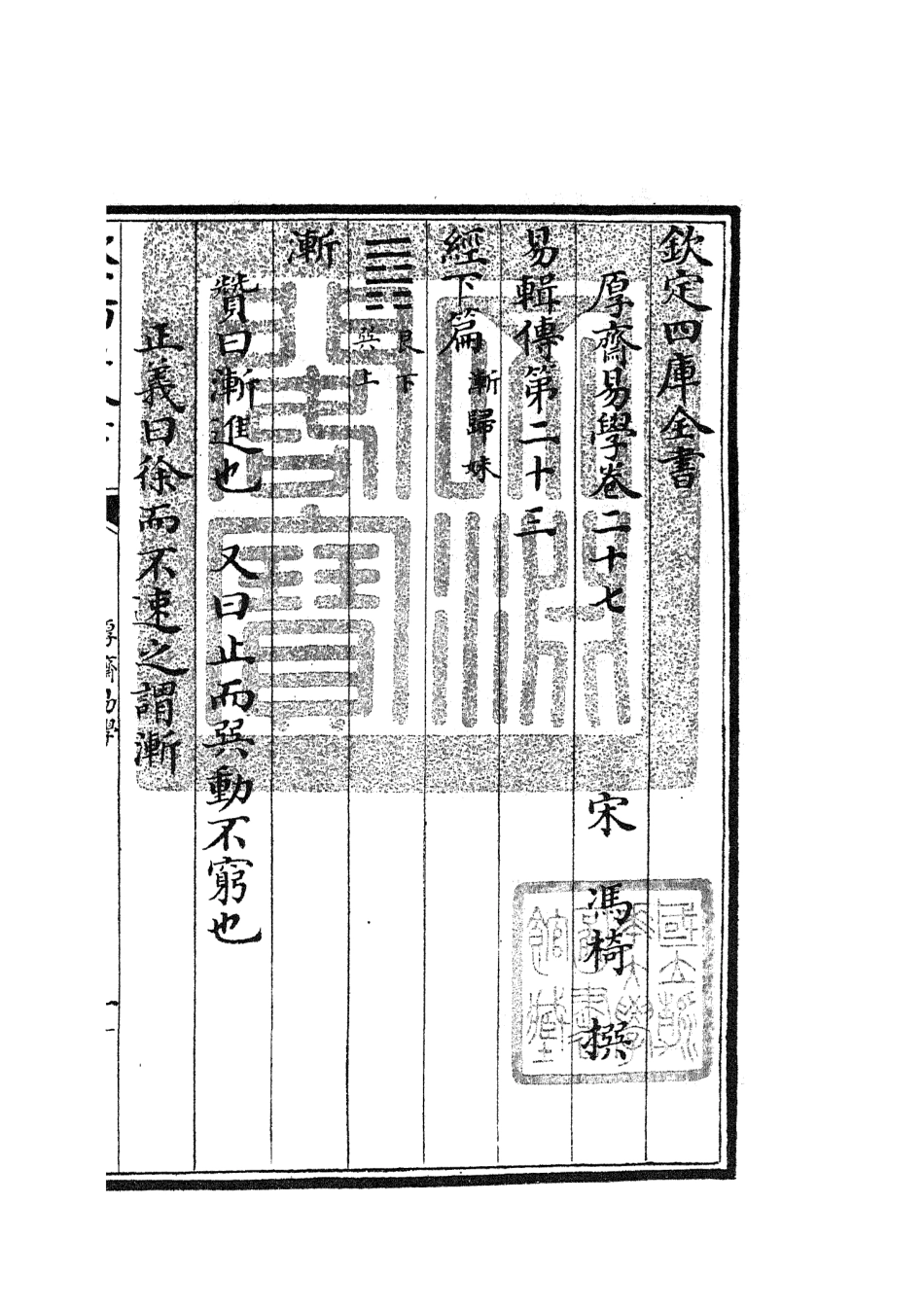 104717-四庫全書珍本初集經部易類之厚齋易學16 .pdf_第3页