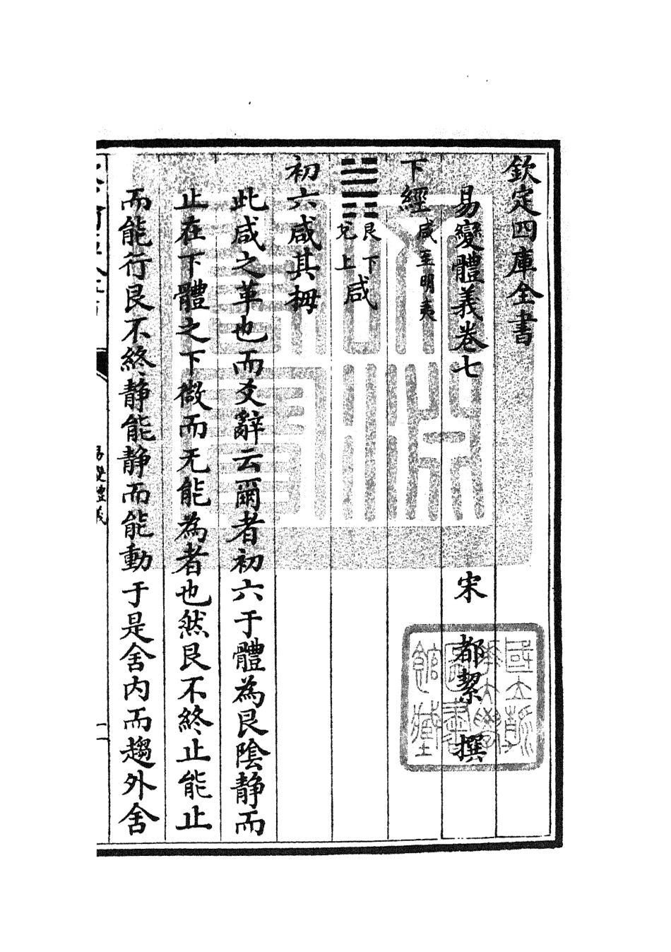 104684-四庫全書珍本初集經部易類之易變體義03 .pdf_第3页
