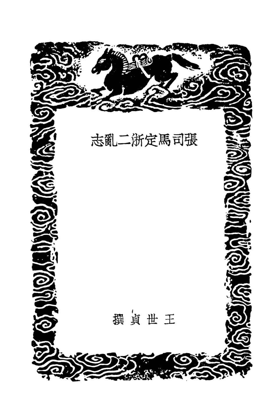 104654-叢書集成初編3981張司馬定淅二亂志鳥槎幕府記勘處播州事情疏 .pdf_第3页