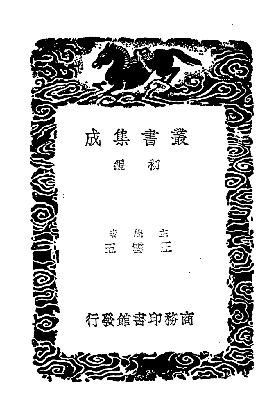 104631-叢書集成初編3948明書二○ .pdf_第2页