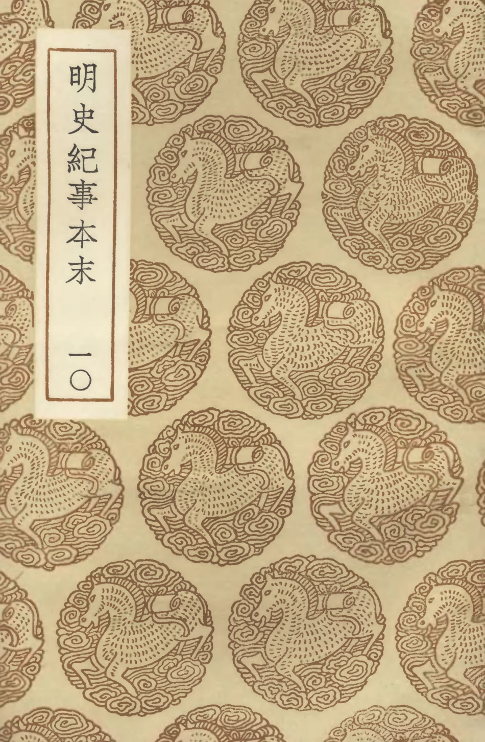 104613-叢書集成初編3927明史紀事本末一○ .pdf_第1页