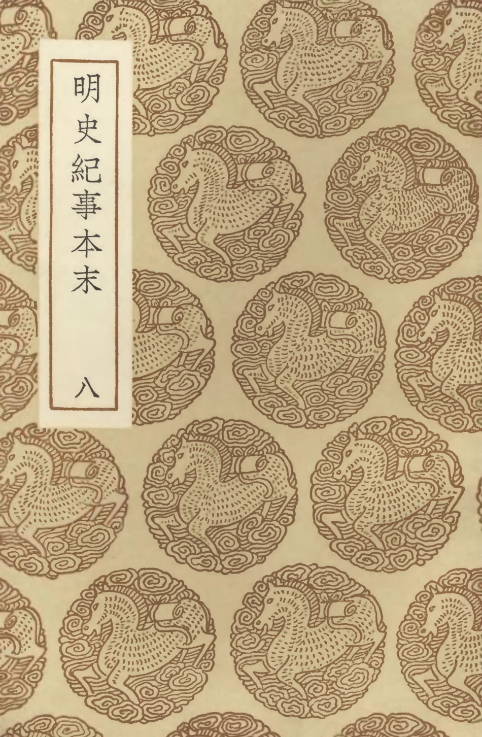 104611-叢書集成初編3925明史紀事本末八 .pdf_第1页