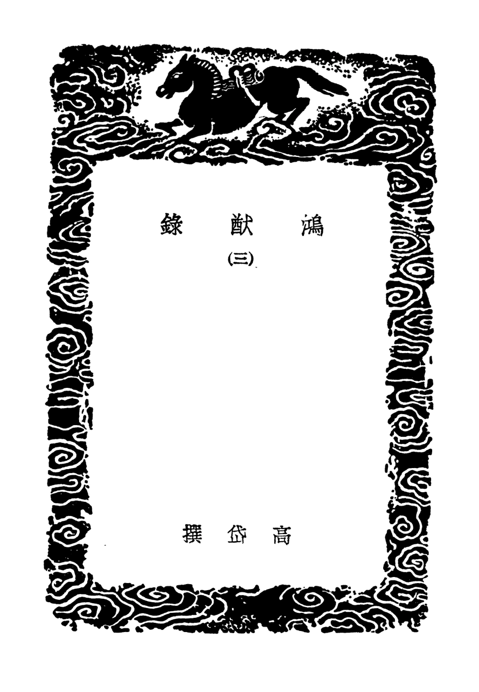 104604-叢書集成初編3917鴻猷錄三 .pdf_第3页