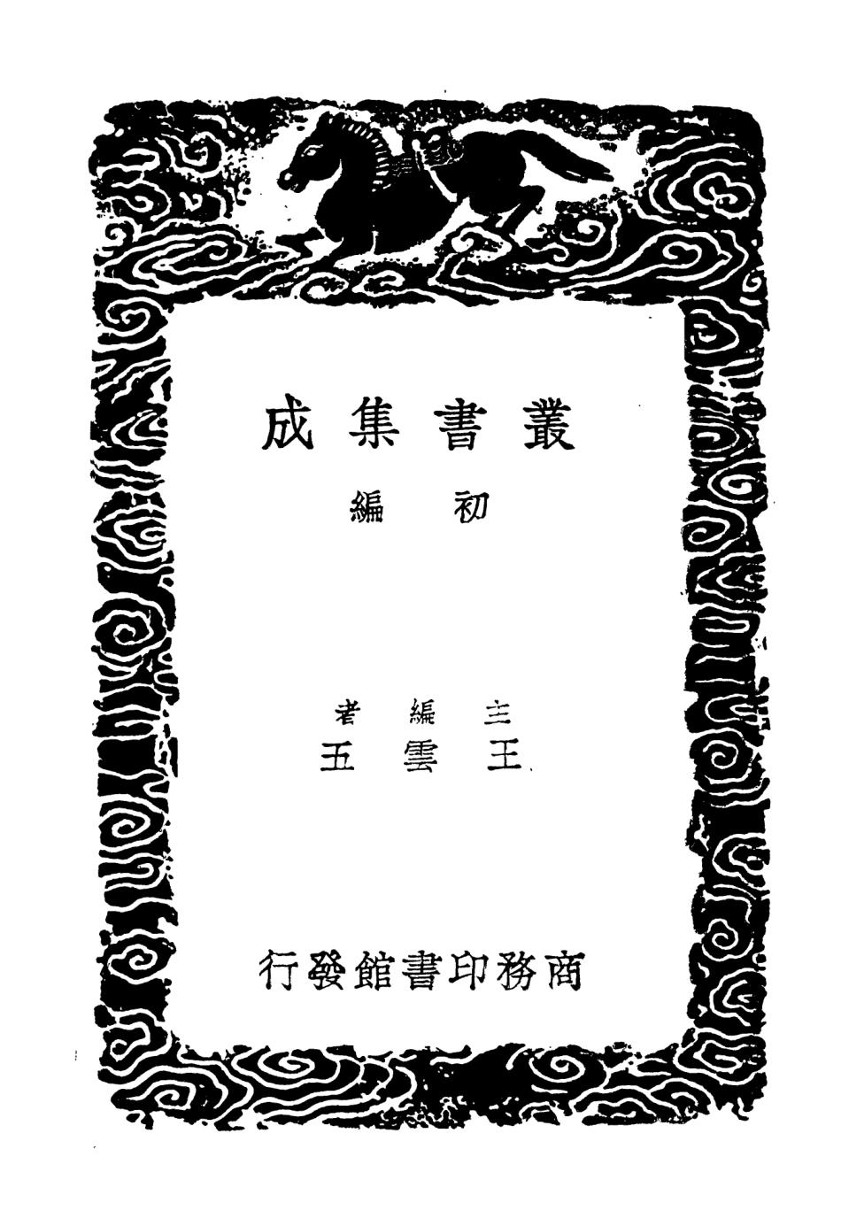 104602-叢書集成初編3913元史譯文證補二 .pdf_第2页