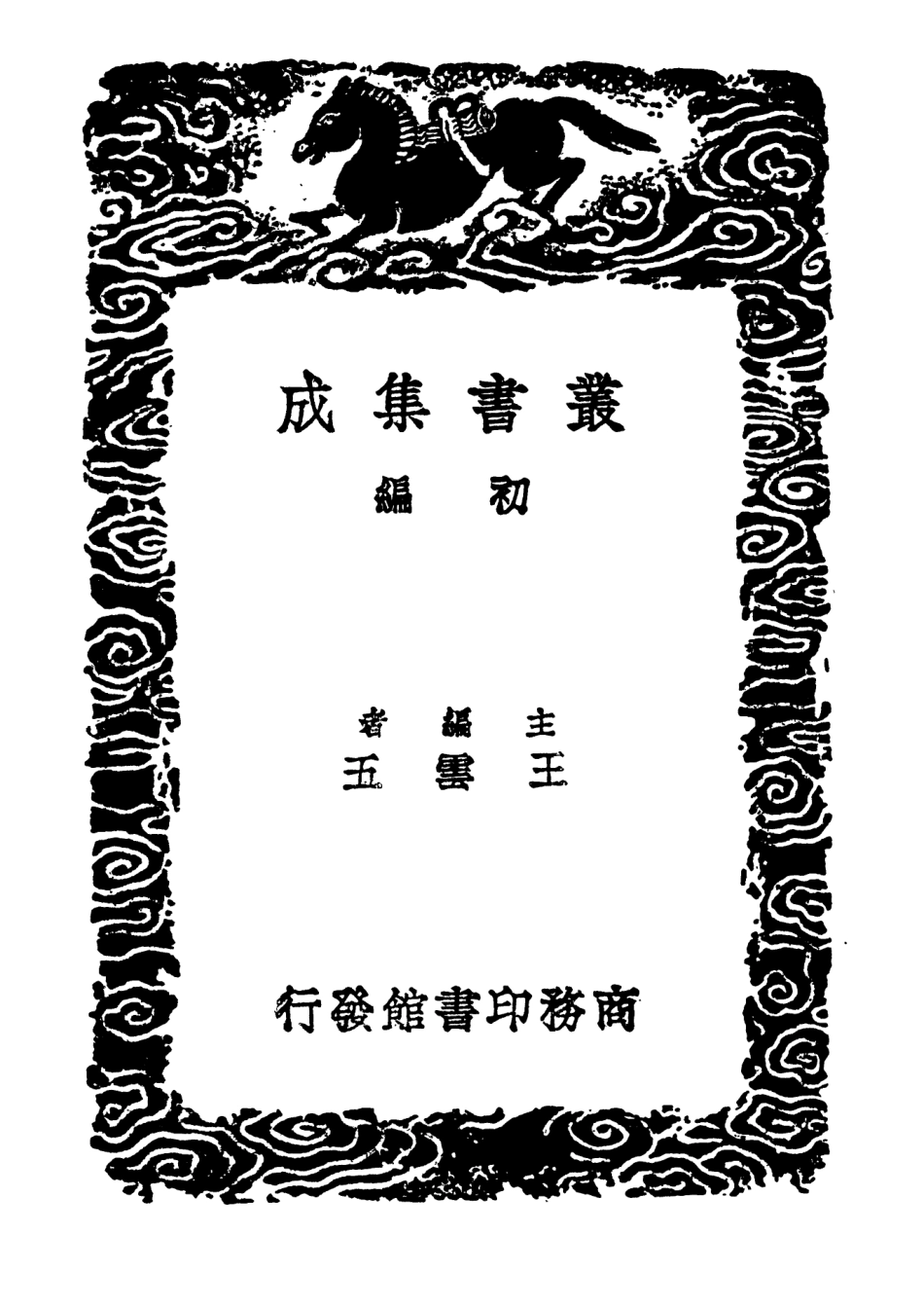 104596-叢書集成初編3907元朝秘史一 .pdf_第2页