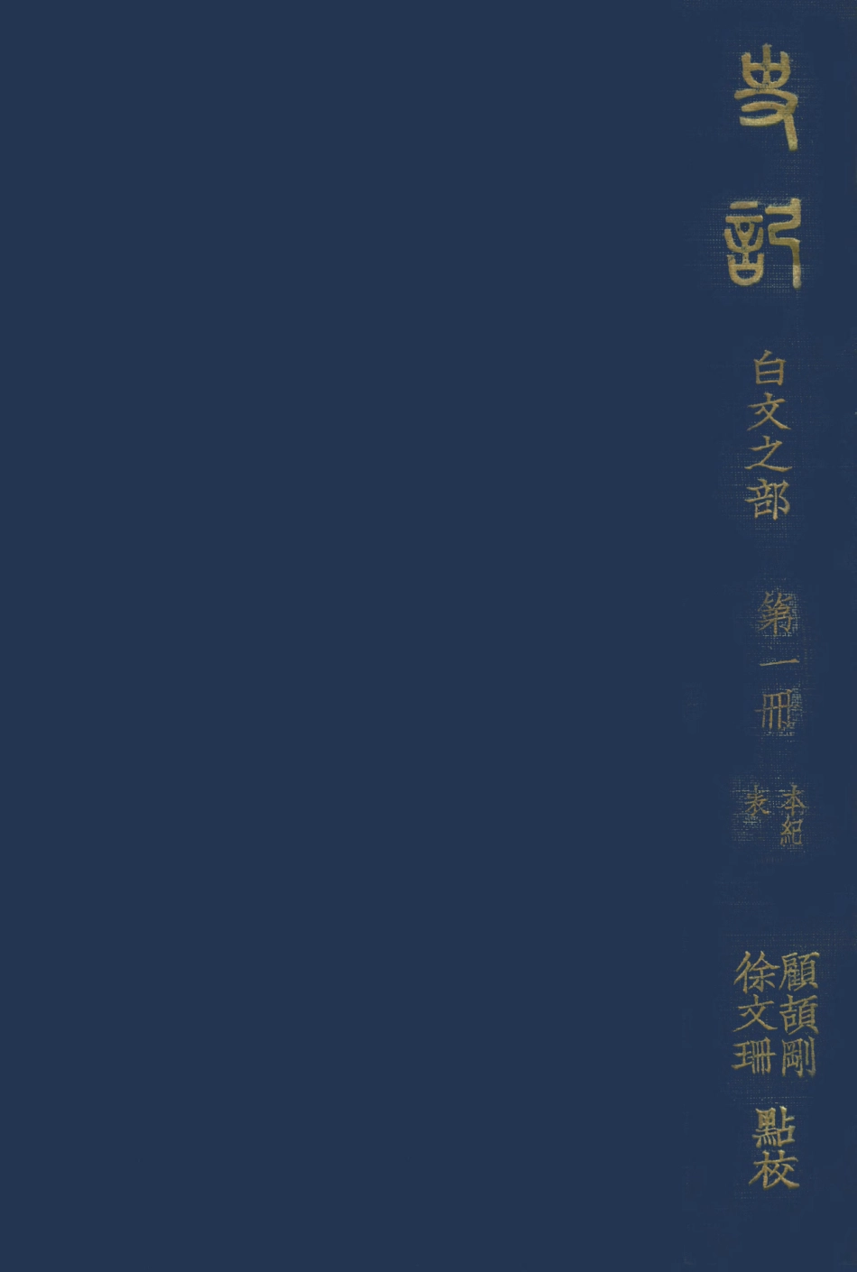 108915-史記白文之部第一冊_顧頡剛徐文珊點校國立北平研究院史學研究會 .pdf_第1页