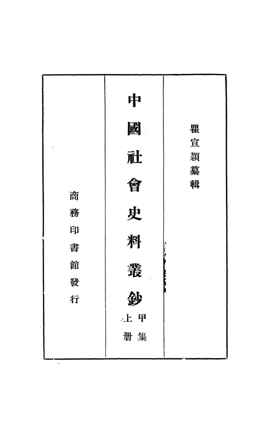 108859-中國社會史料叢鈔甲集上冊_瞿宣穎纂輯商務印書館上海 .pdf_第2页