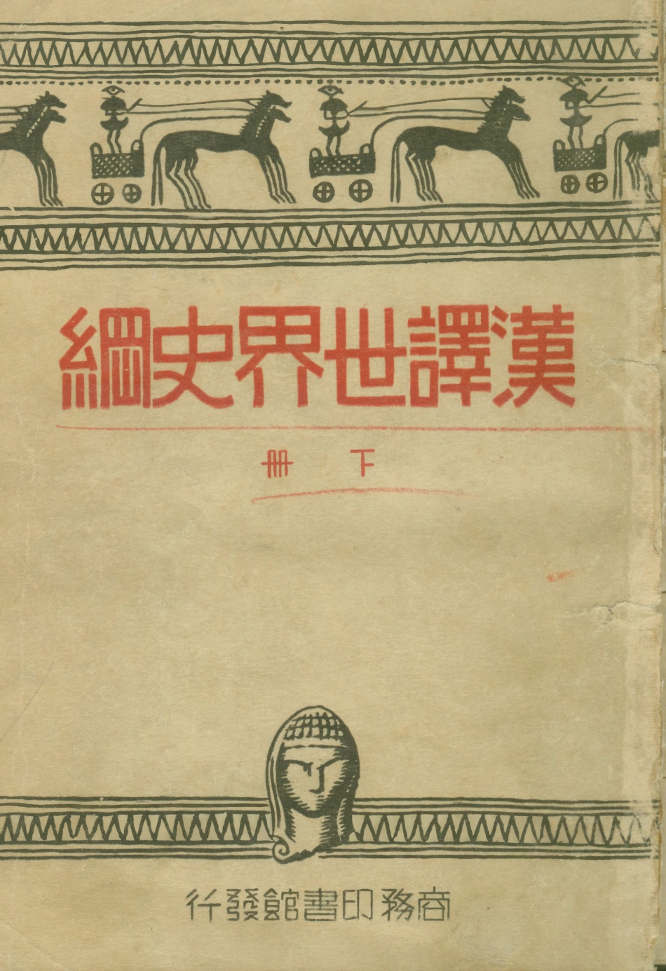 108812-漢譯世界史綱下_H.G.Wells著商務印書館上海 .pdf_第1页