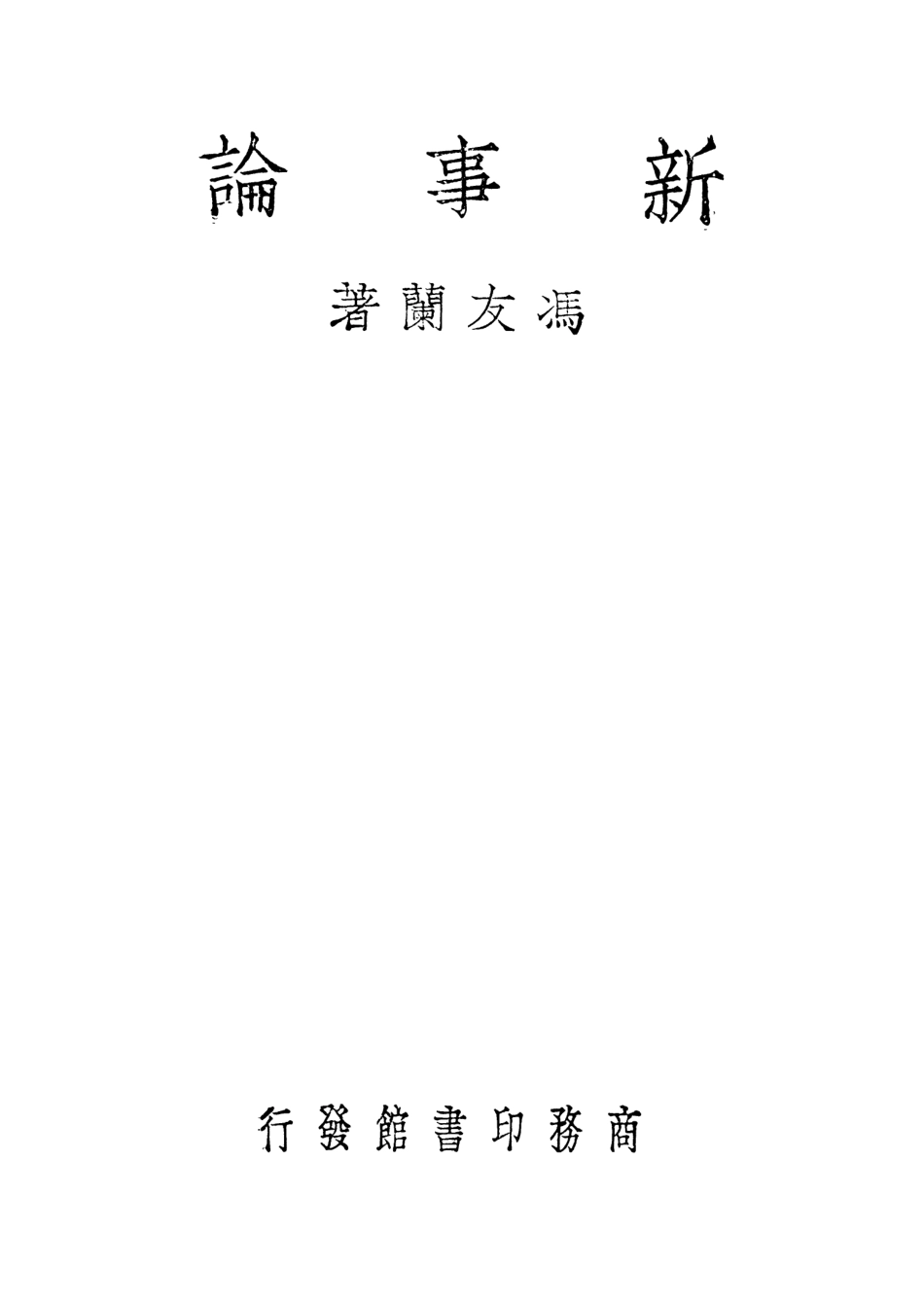 108783-新事論_馮友蘭著商務印書館 .pdf_第2页