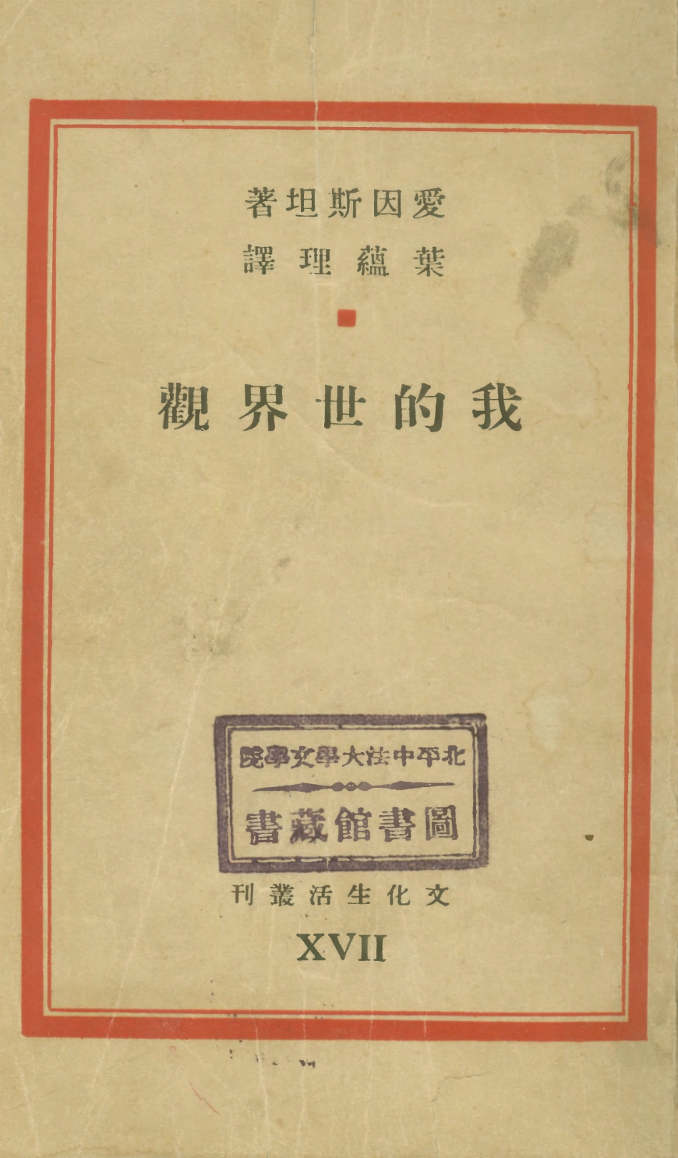 108760-我的世界觀_愛因斯坦著文化生活出版社 .pdf_第1页