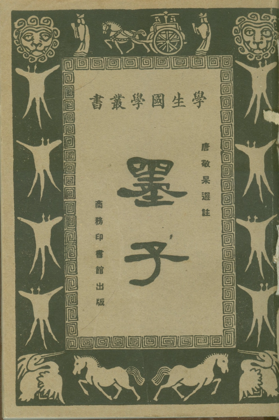 108636-墨子_唐敬杲商務印書館上海 .pdf_第1页