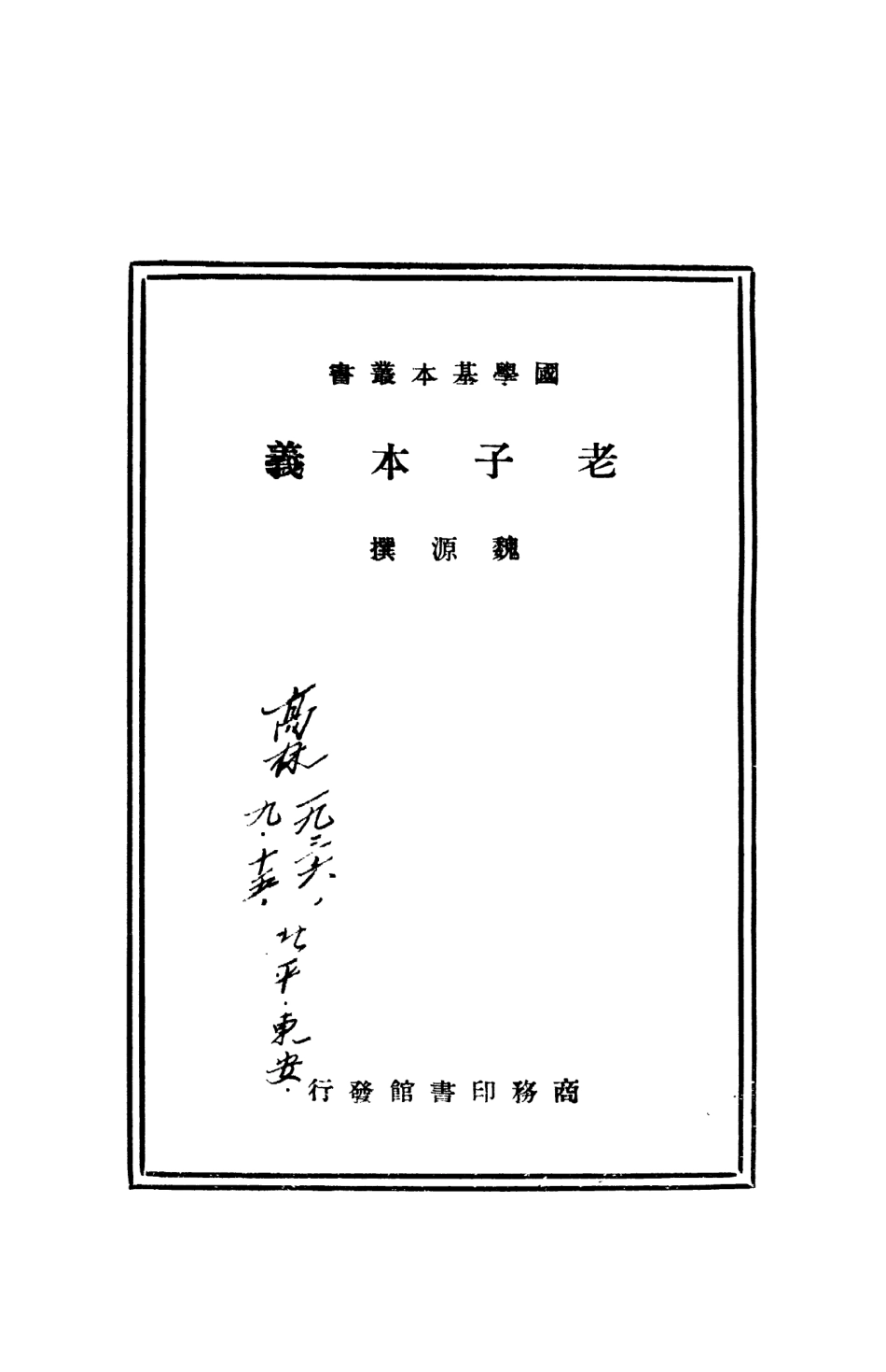 108621-老子本義_魏源商務印書館上海 .pdf_第2页