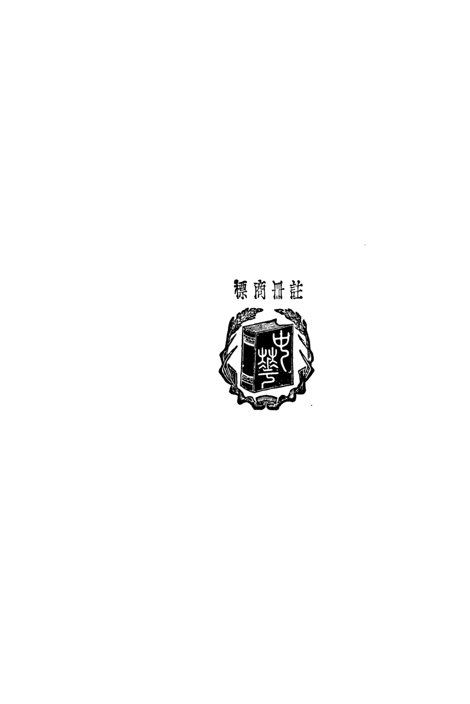 108602-中國近三百年哲學史_蔣維喬編述中華書局上海 .pdf_第2页