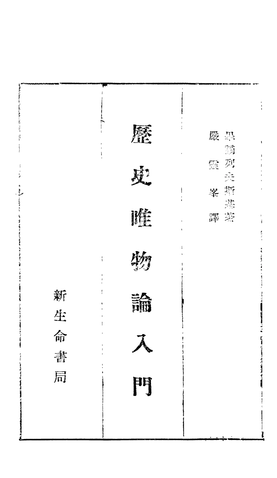 108579-歷史唯物論入門_畢謫列夫斯基新生命書局上海 .pdf_第2页