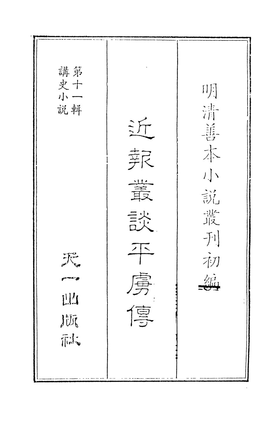 108543-近報業譚平虜傳_天一出版社 .pdf_第2页