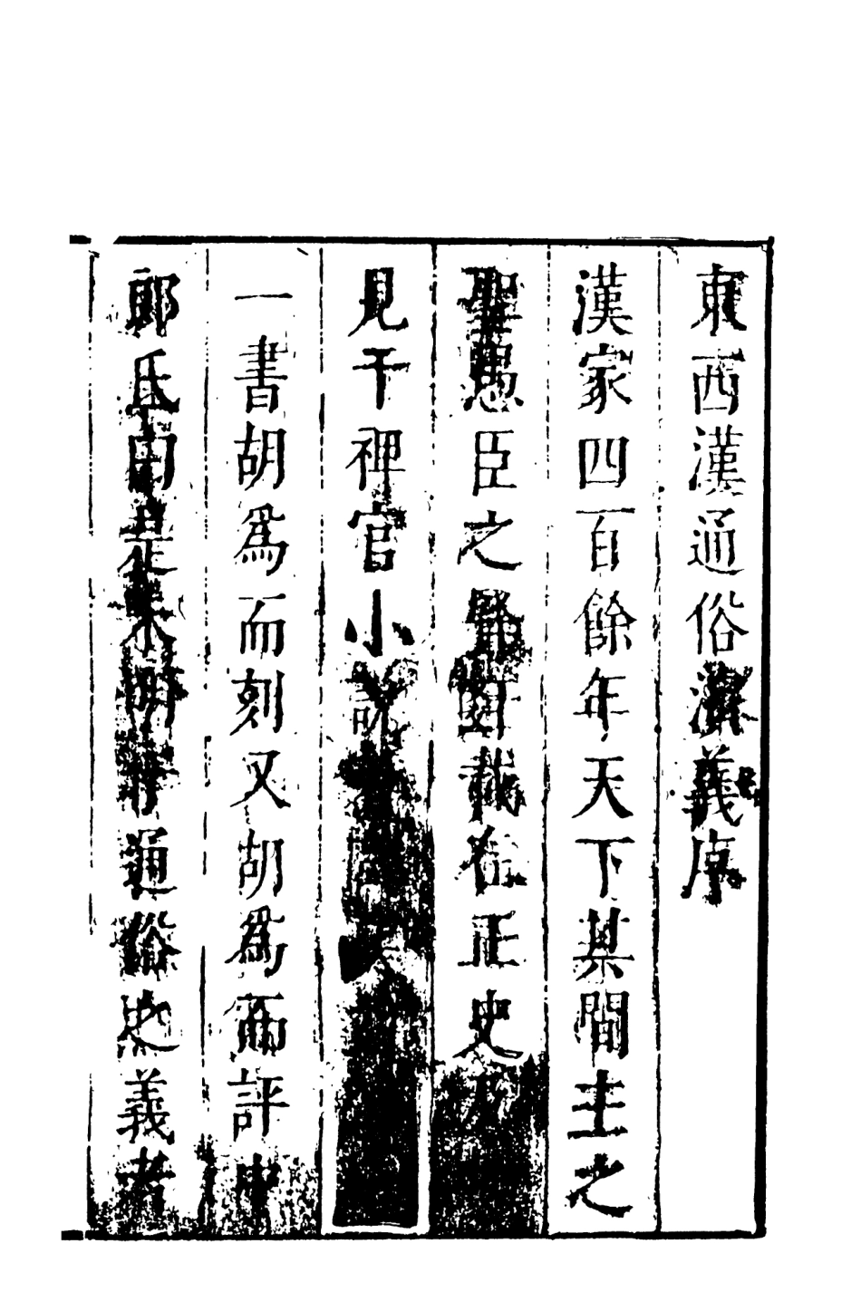 108480-新刻劍嘯閣批評東西漢演義1_劍嘯閣天一出版社 .pdf_第3页