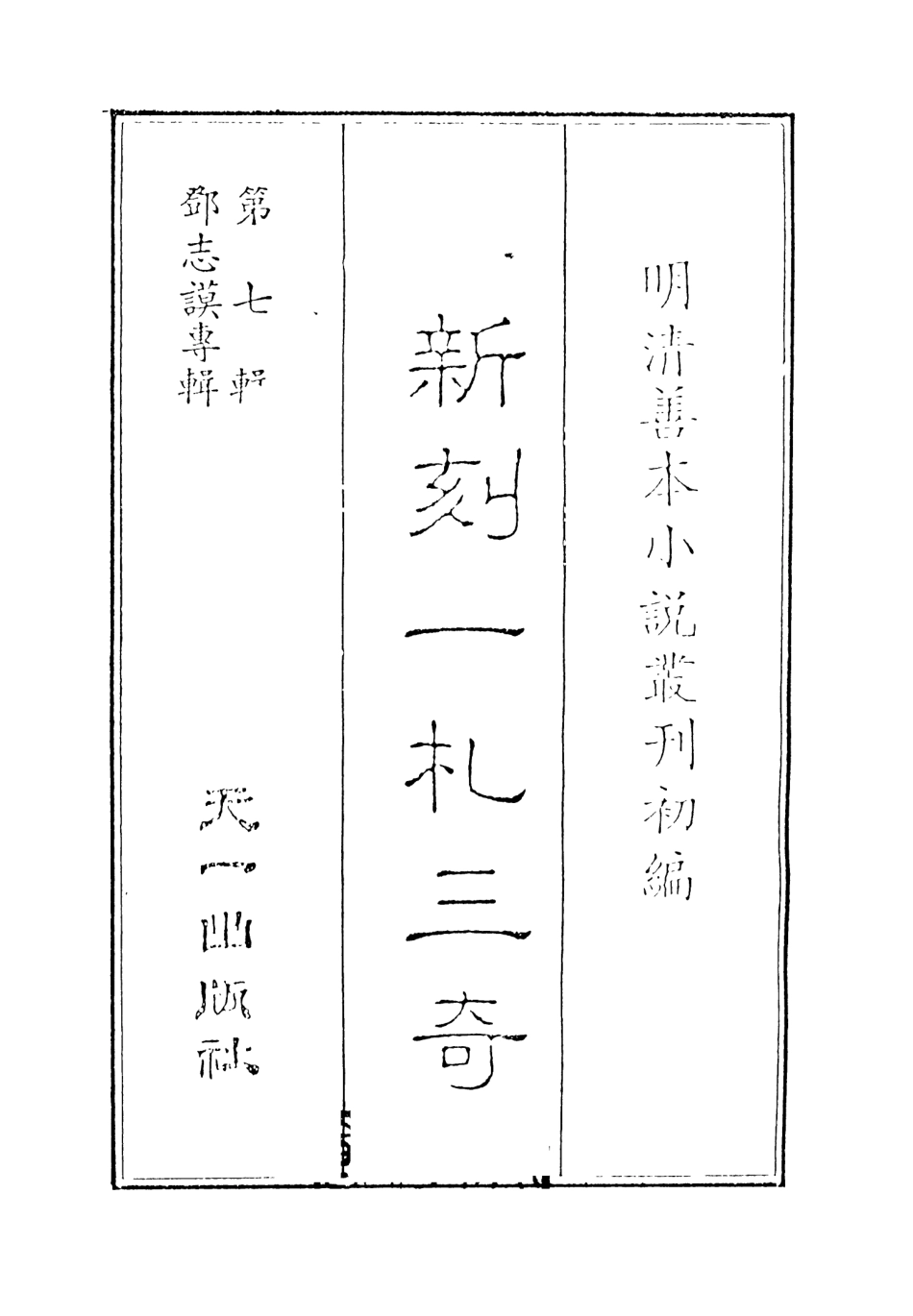 108289-新刻一札三奇上_百拙生鄧志謨編天一出版社 .pdf_第2页