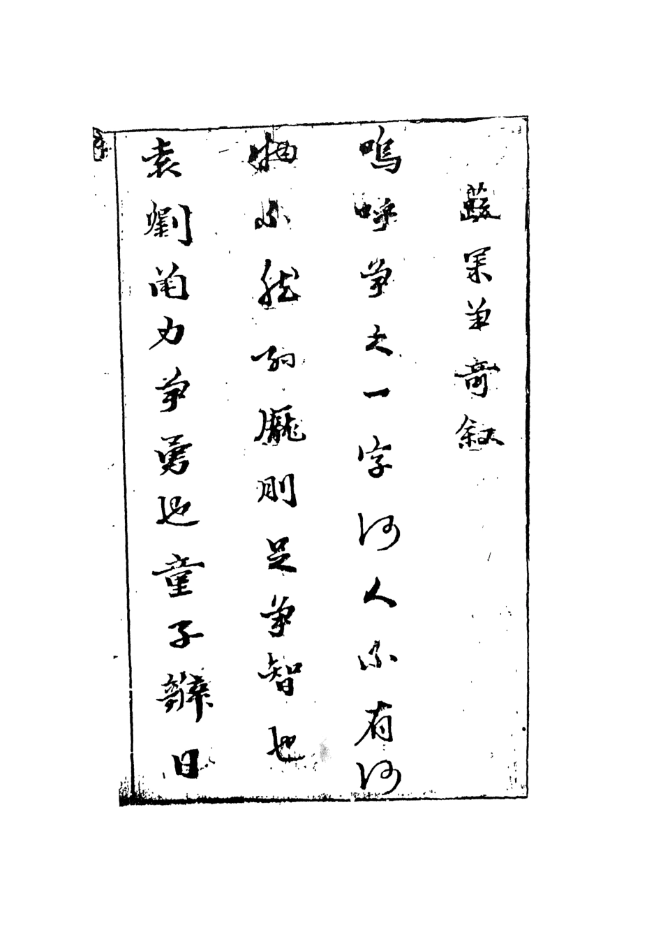 108275-蔬果爭奇_竹溪風月主人天一出版社 .pdf_第3页