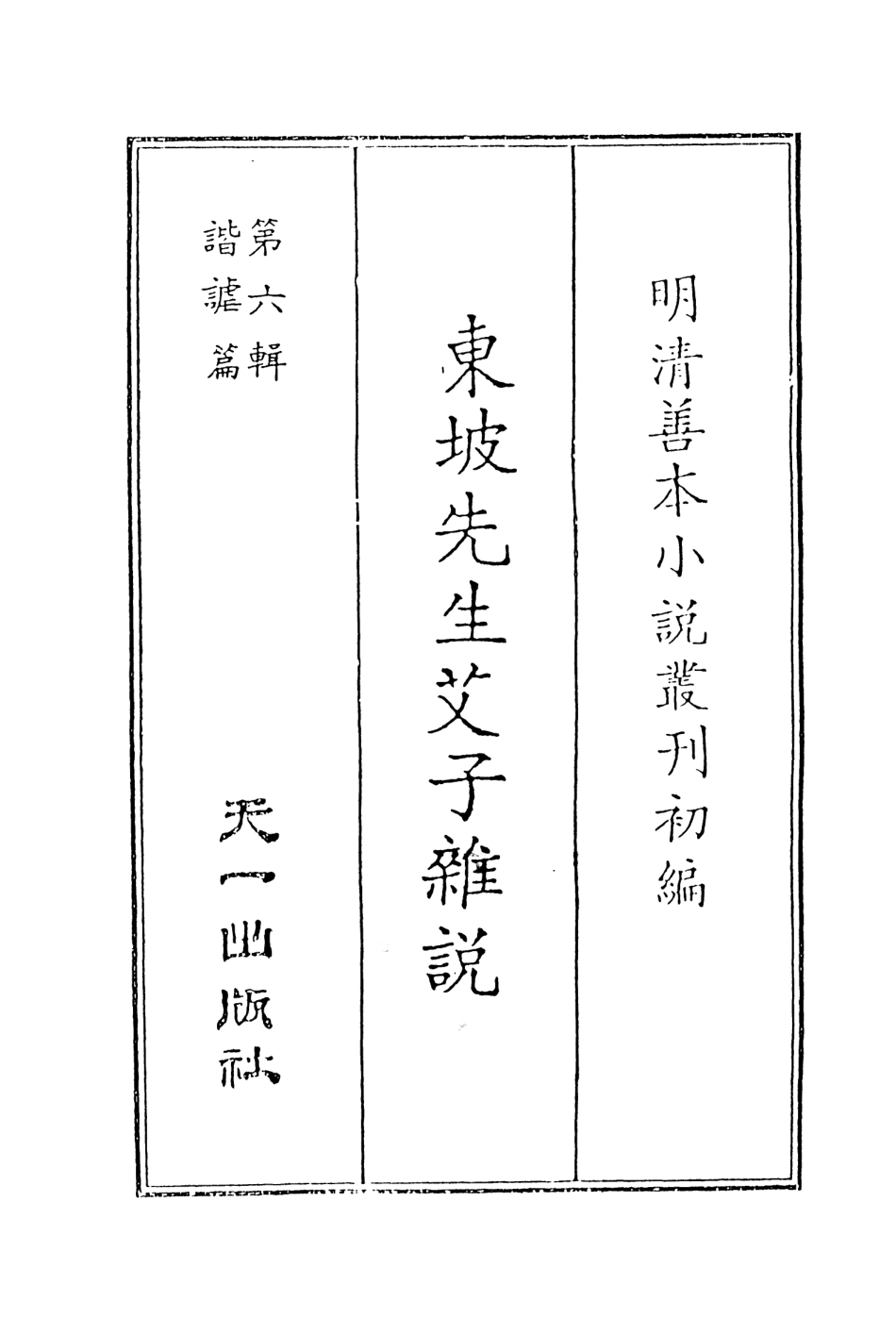108242-東坡先生艾子雜說_東坡先生天一出版社 .pdf_第2页