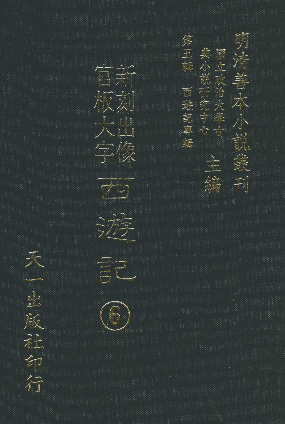 108151-新刻出像官板大字西遊記6_華陽洞天主人天一出版社 .pdf_第1页