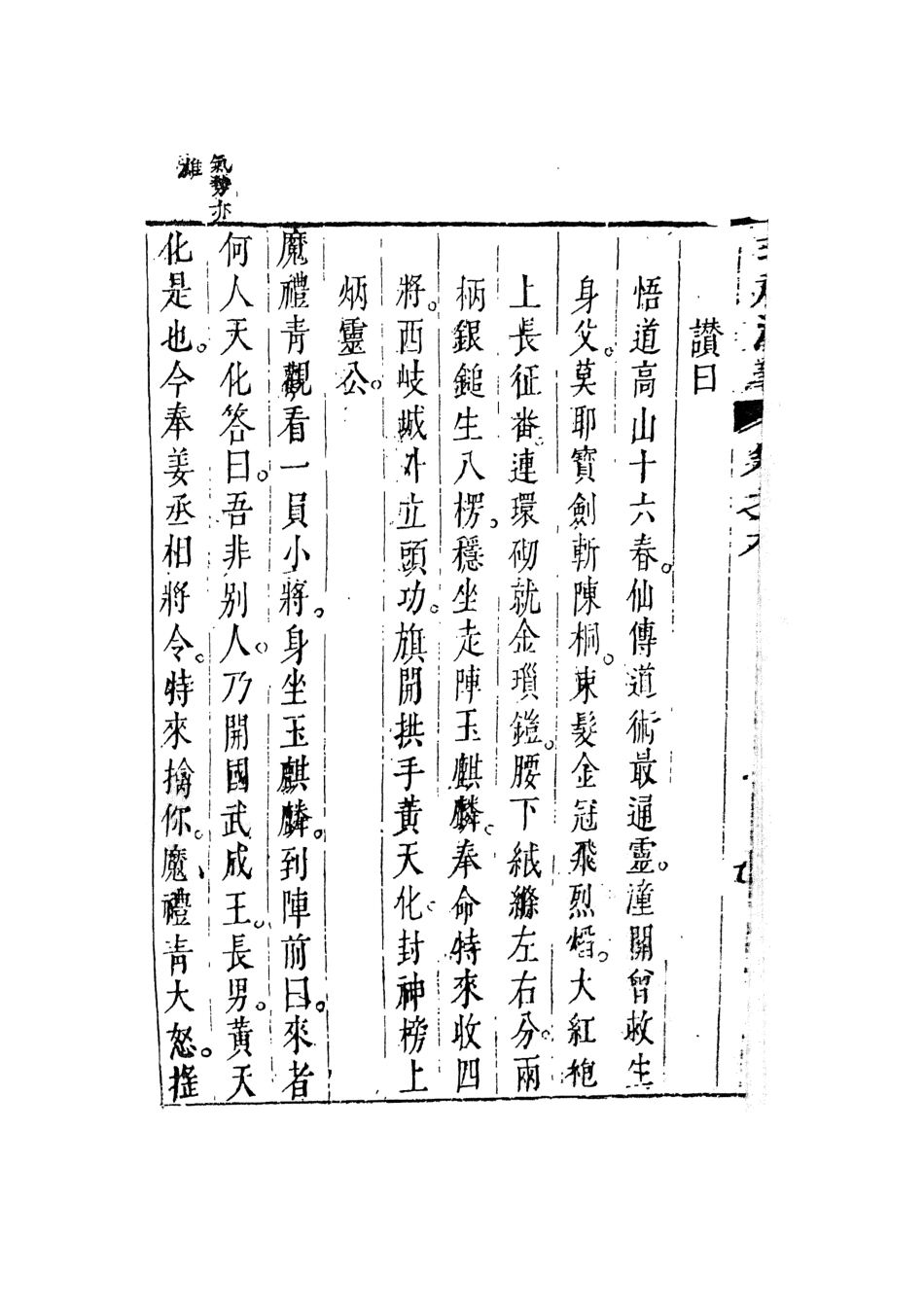 108107-新刻鐘伯敬先生批評封神演義5_鍾伯敬天一出版社 .pdf_第3页