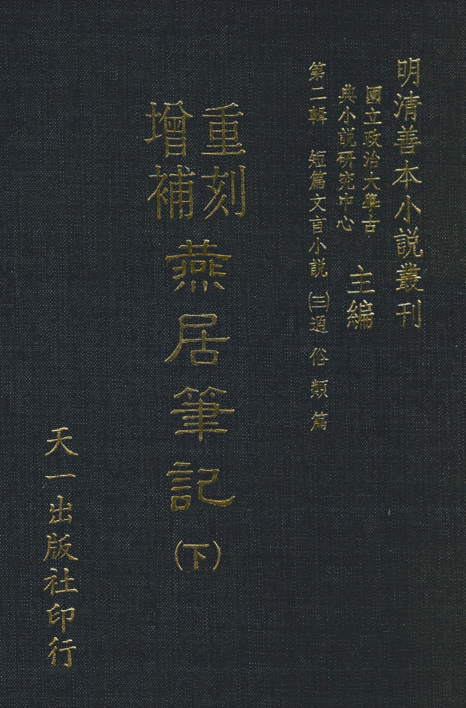 108049-重刻增補燕居筆記下_學澄更天一出版社 .pdf_第1页