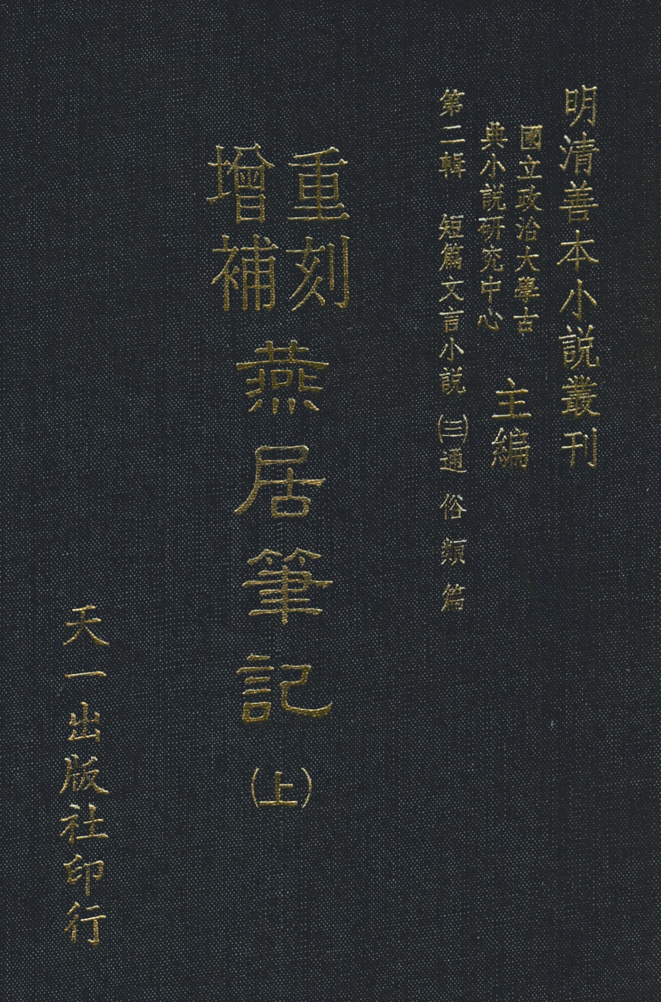 108048-重刻增補燕居筆記上_學澄更天一出版社 .pdf_第1页