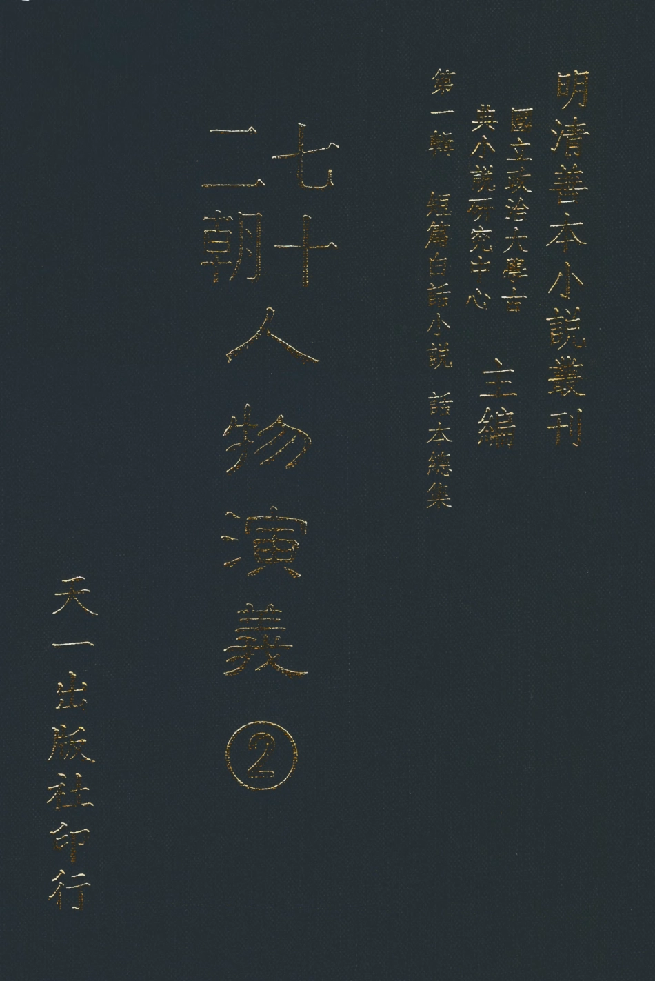 107986-七十二朝人物演義2_國立政治大學古典小說研究中心天一出版社 .pdf_第1页