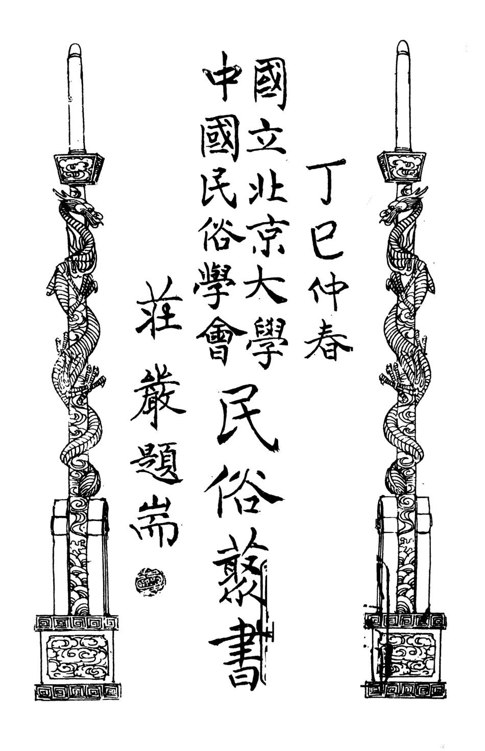 107882-民族叢書162 .pdf_第2页