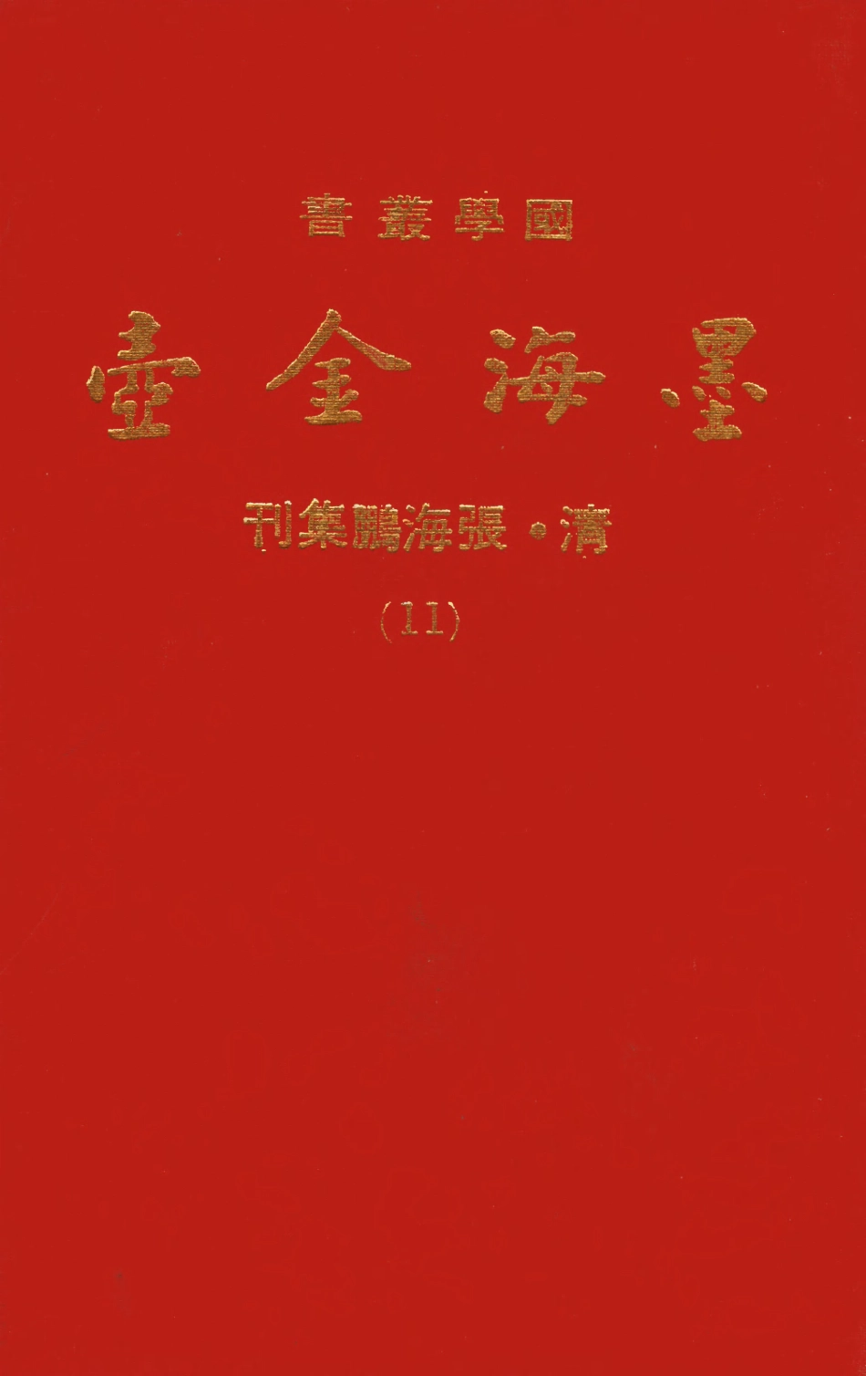 107696-墨海金壺11_張海鵬禹甸文化事業民6603影印上海博古齋 .pdf_第1页
