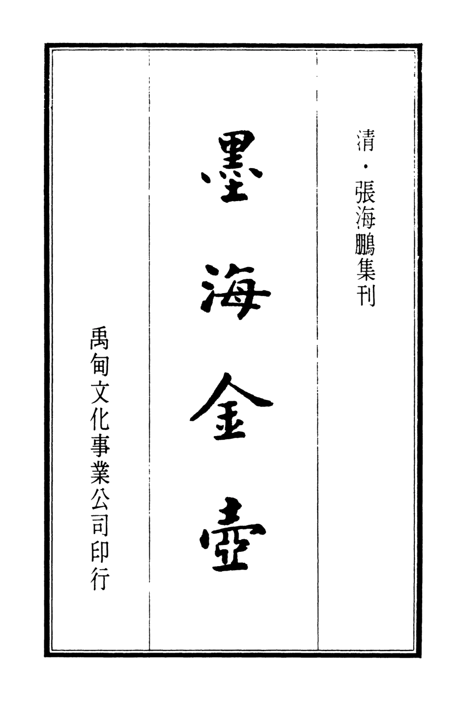 107693-墨海金壺08_張海鵬禹甸文化事業民6603影印上海博古齋 .pdf_第2页