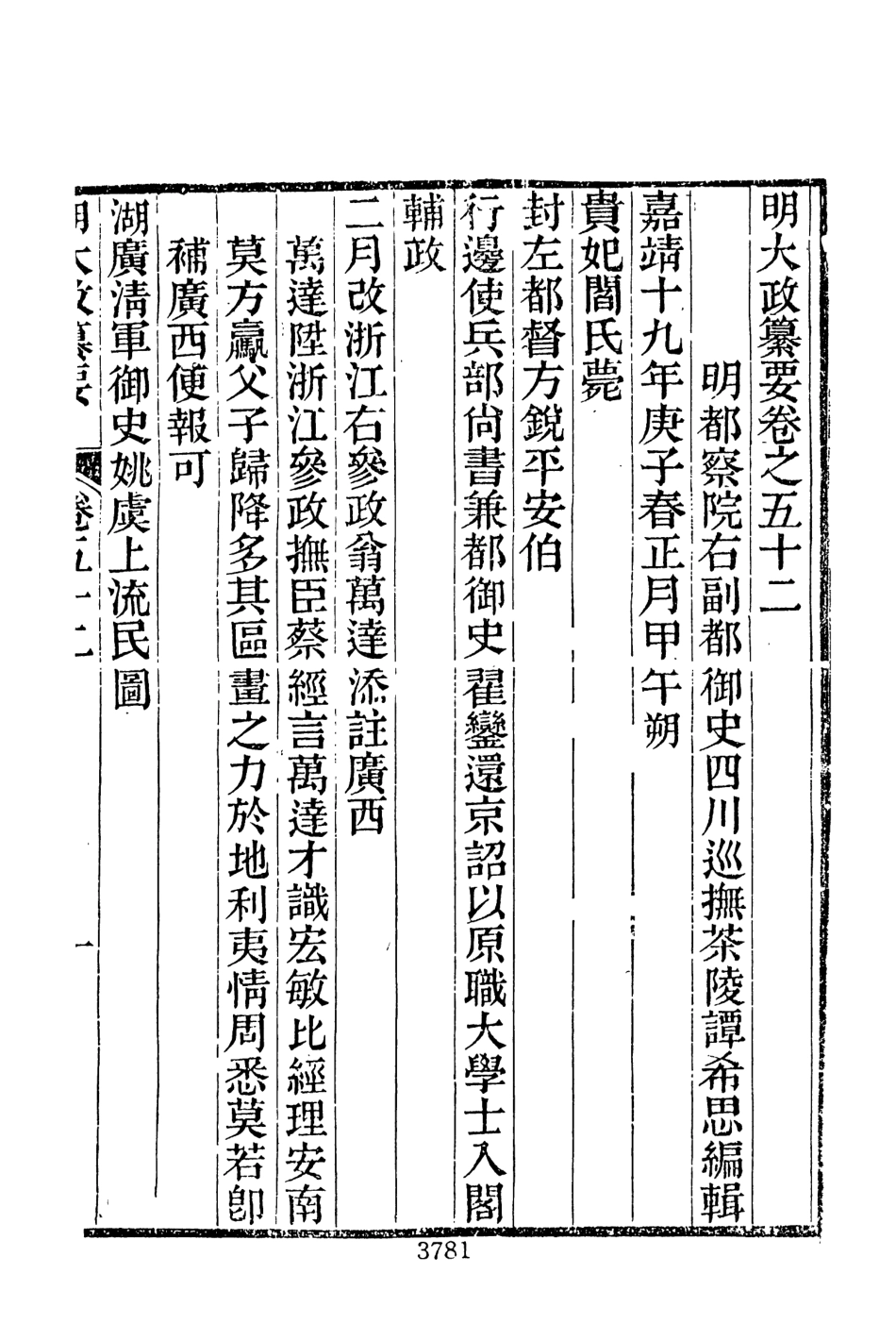 107642-元明史料叢編第三輯之明大政纂要十_譚希思文海影印光緒思賢書局刊本 .pdf_第3页