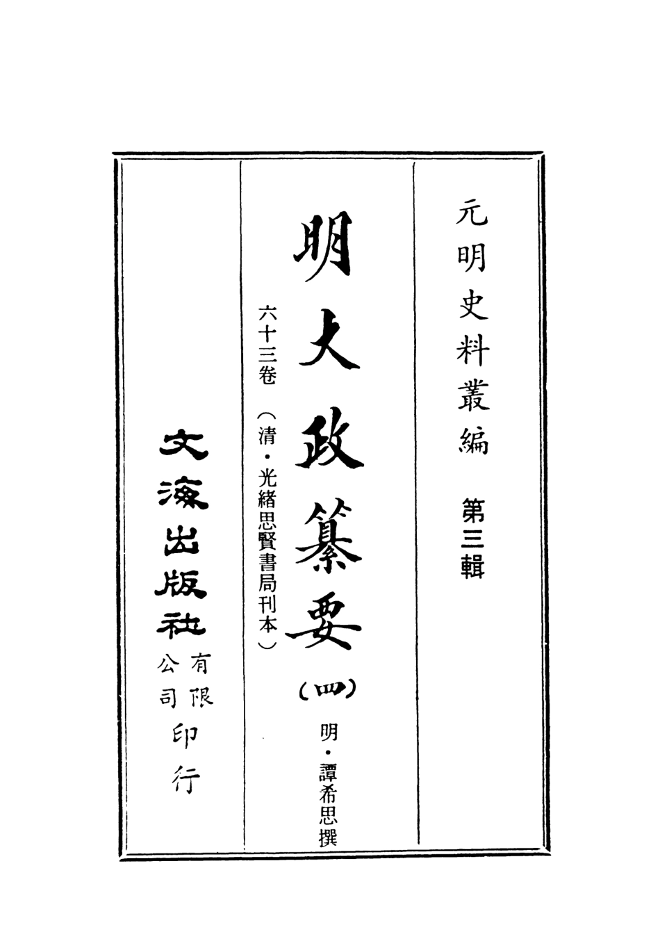 107636-元明史料叢編第三輯之明大政纂要四_譚希思文海影印光緒思賢書局刊本 .pdf_第2页