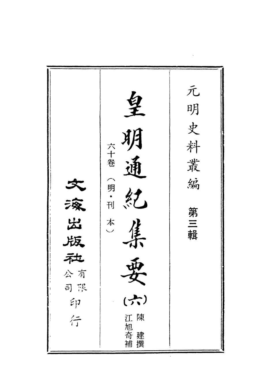 107621-皇明通紀集要六 .pdf_第2页