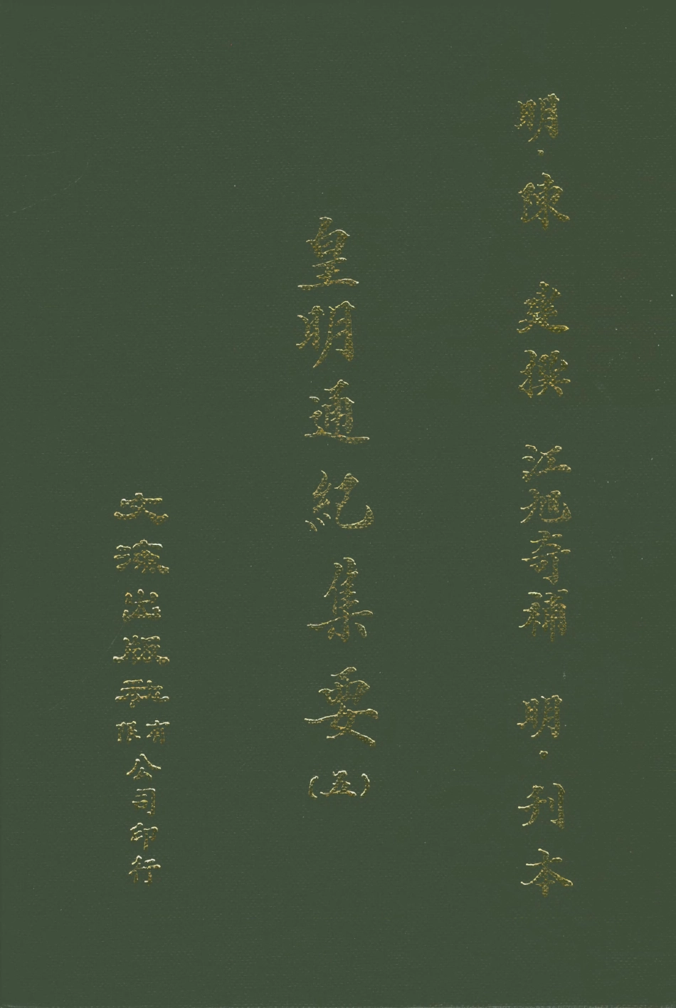 107620-皇明通紀集要五 .pdf_第1页