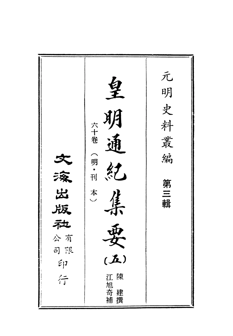 107620-皇明通紀集要五 .pdf_第2页
