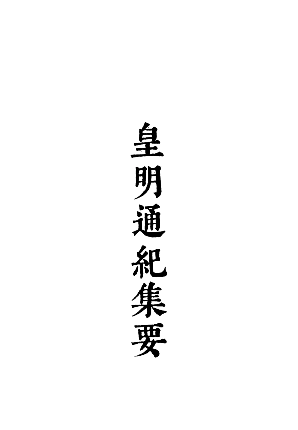 107620-皇明通紀集要五 .pdf_第3页