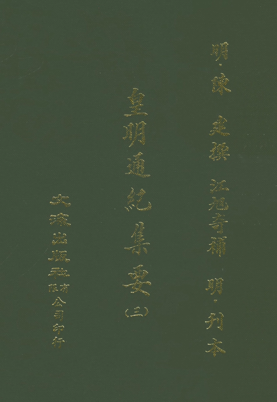 107618-皇明通紀集要三 .pdf_第1页