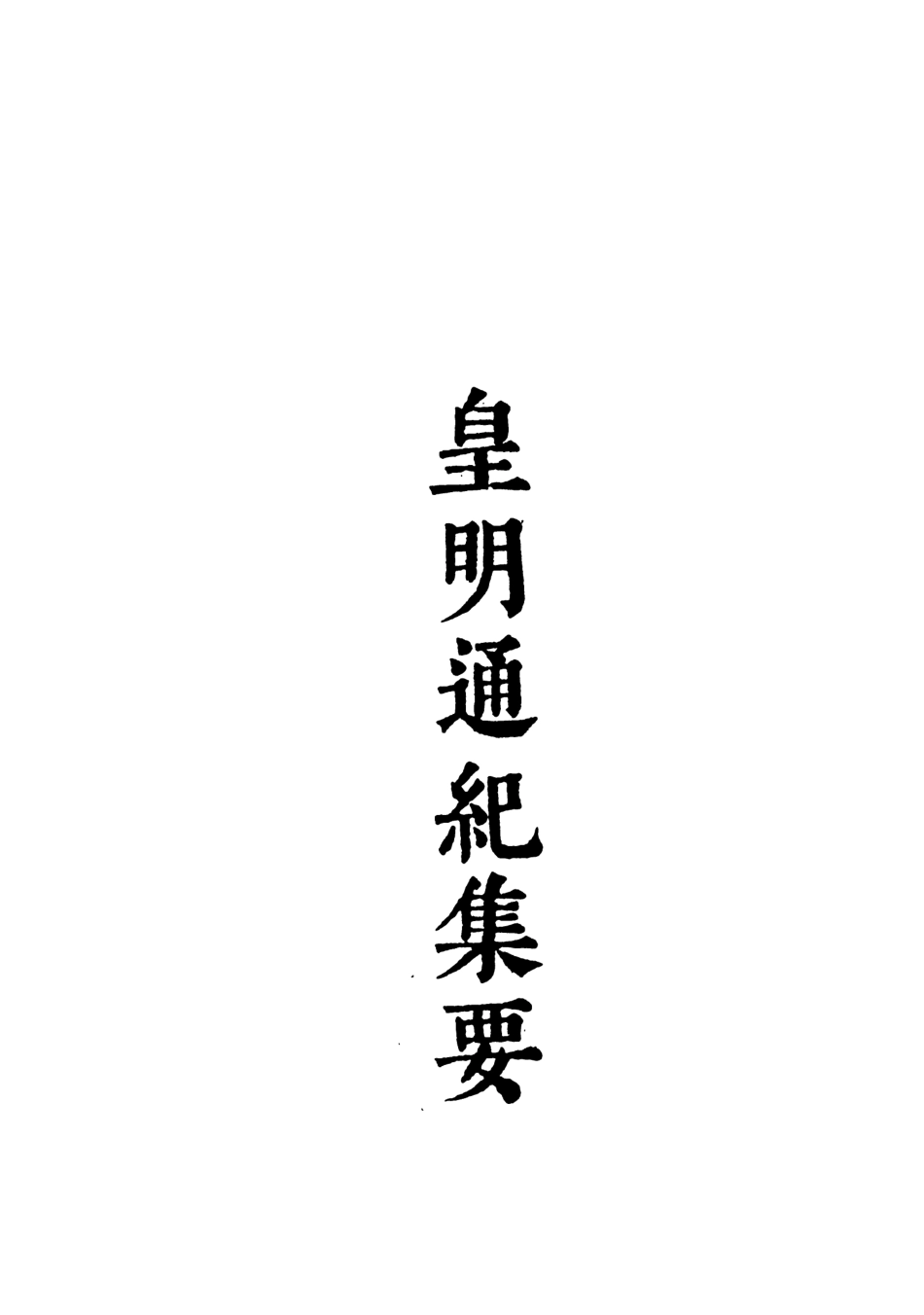 107618-皇明通紀集要三 .pdf_第3页